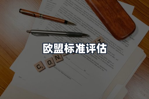欧盟标准评估