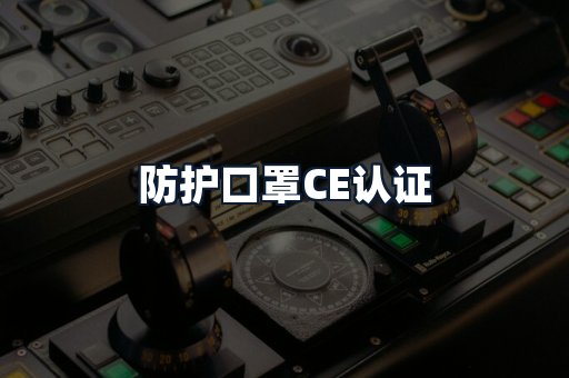 防护口罩CE认证
