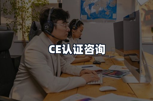 CE认证咨询